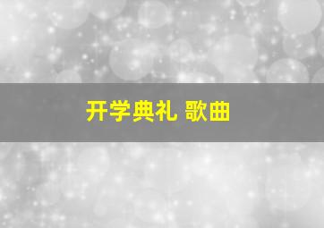 开学典礼 歌曲